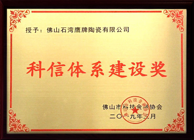 科信体系建设奖