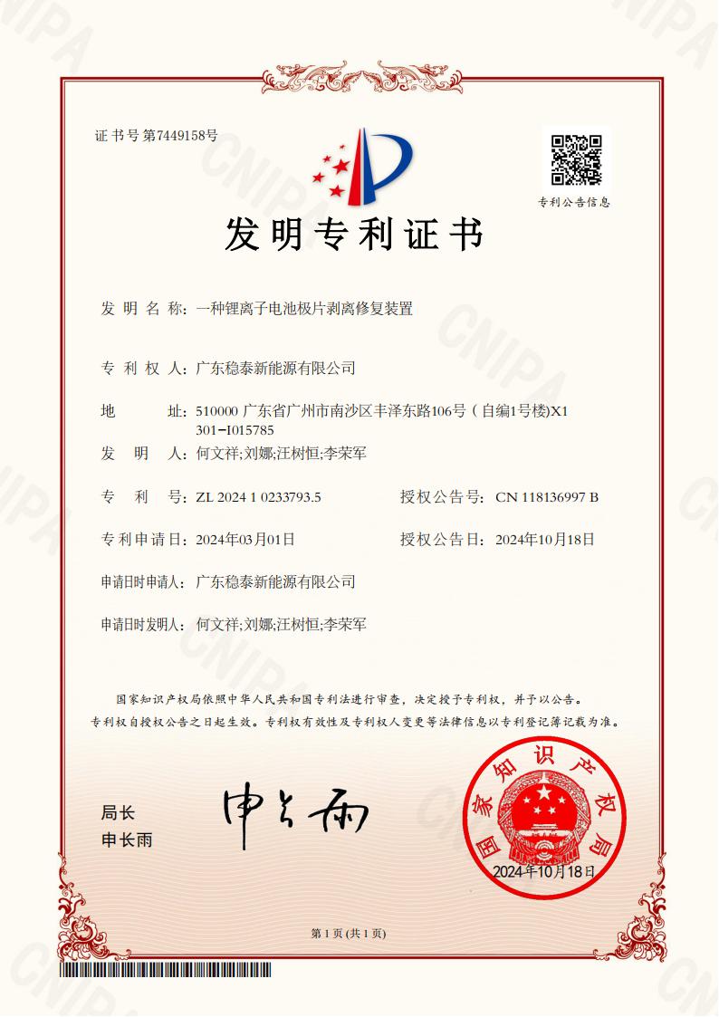 9-一种锂离子电池极片剥离修复装置-发明专利证书(2)_00