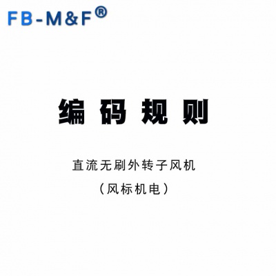 直流风机产品编码规则及风机型号链接