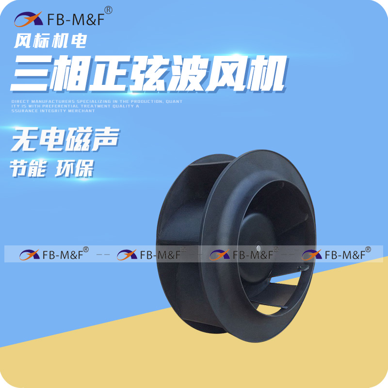 EC后倾式直流离心风机FB225090