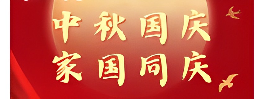 【通知】杰纳润滑油 国庆放假通知...