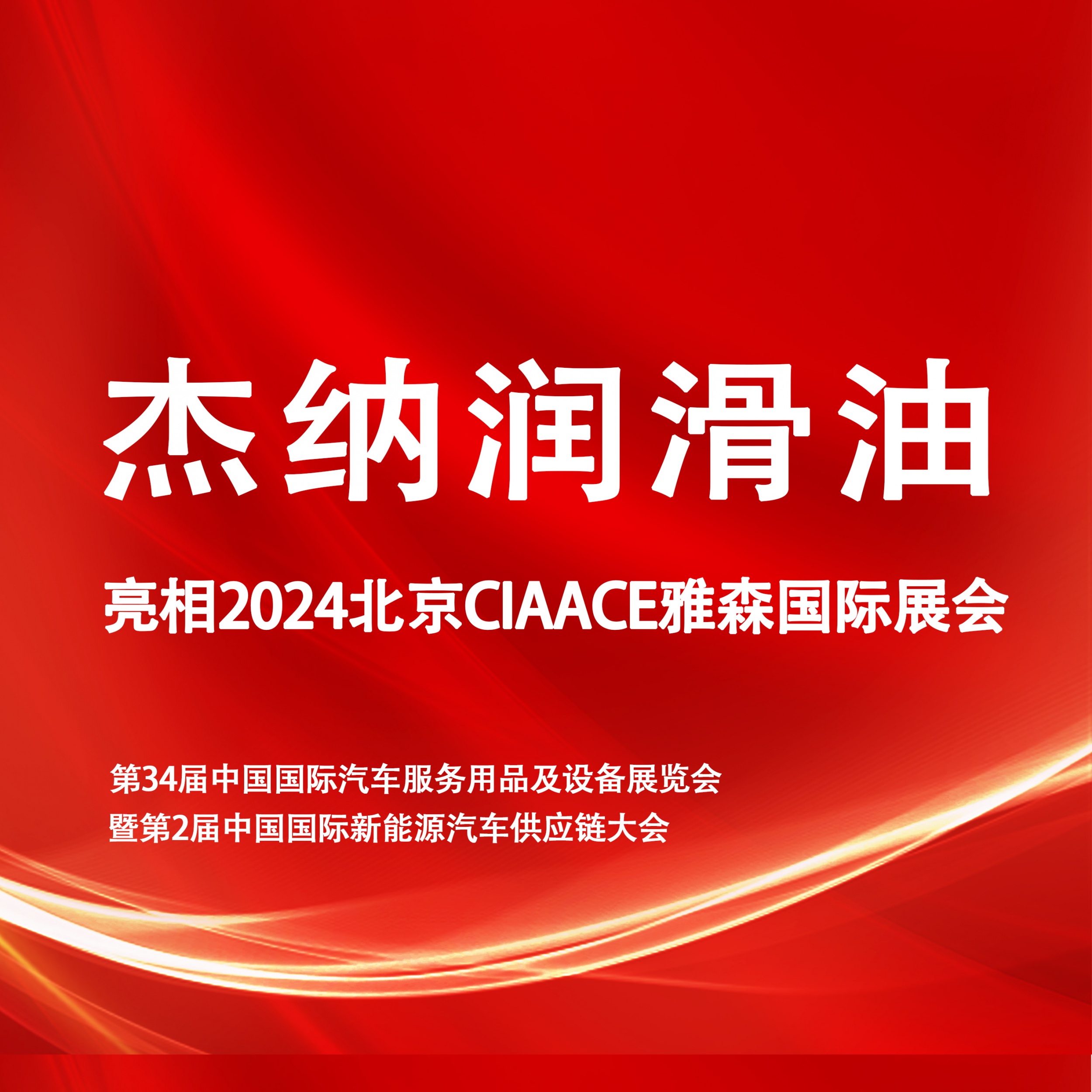 杰纳·雅森展 | 这场会，关乎您...