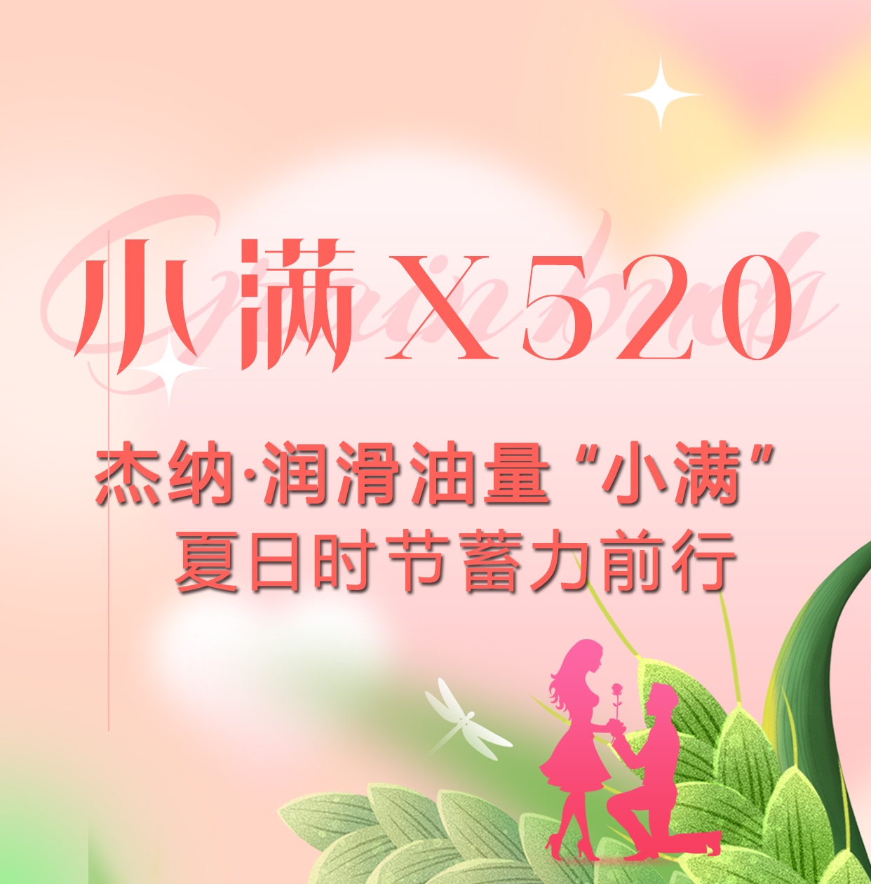 小满遇上520 | 润滑油量“小...