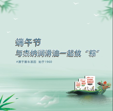 这个端午节与杰纳润滑油一起放“粽...