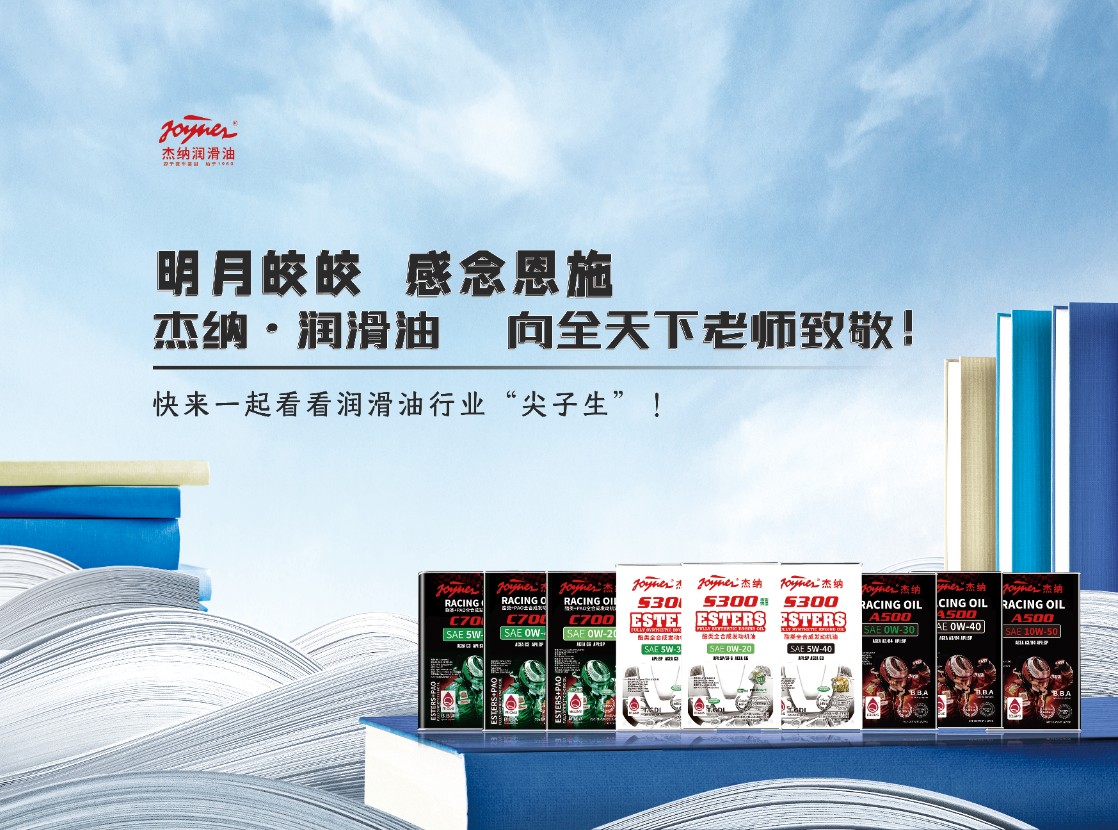 教师节来临，快来一起看看润滑油行...