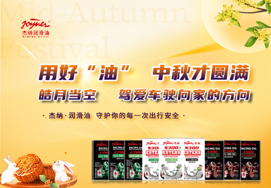 杰纳·润滑油 | 中秋假期安全出...