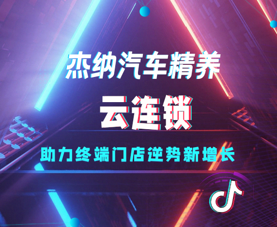 杰纳汽车精养云连锁服务，***推动...