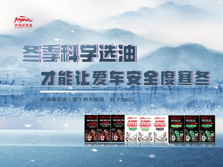 【科学选油】|杰纳润滑油，助您的爱车安全度寒冬！！