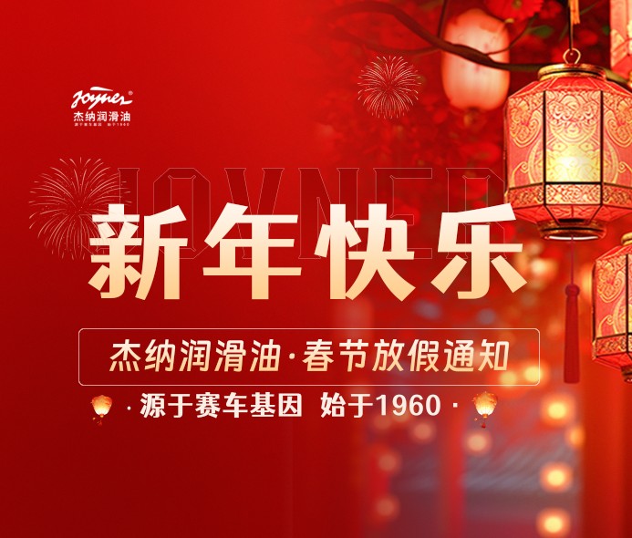 喜迎新春佳节~杰纳润滑油春节放假通知公告！