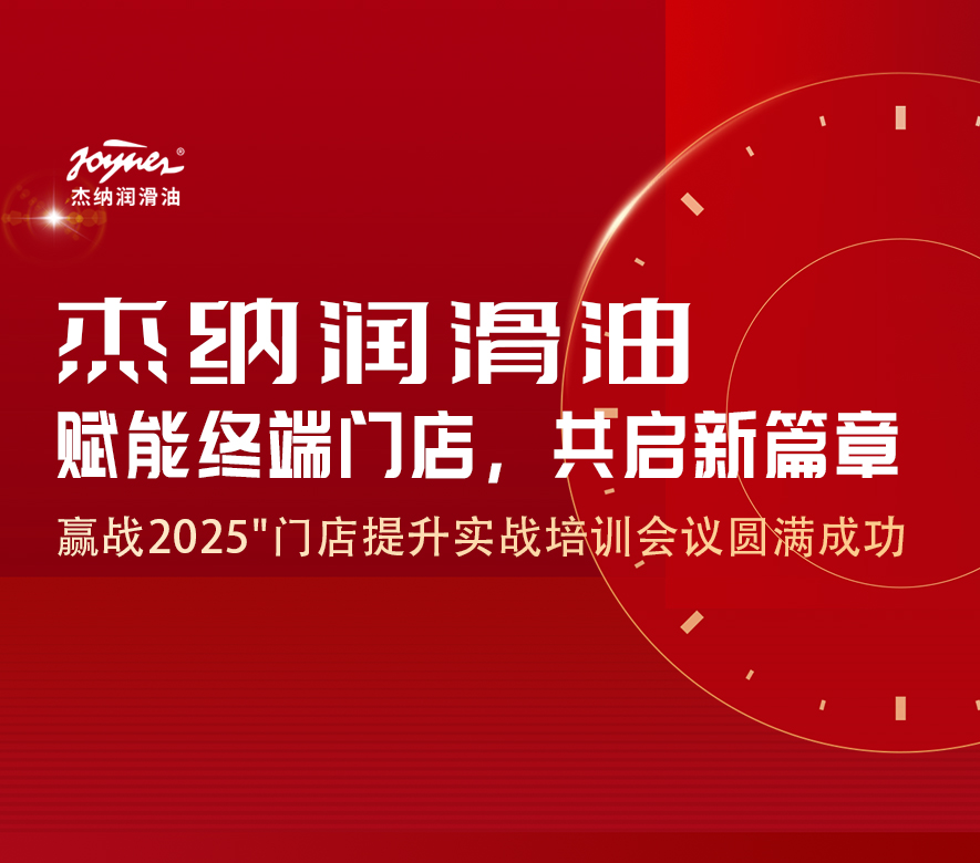 杰纳润滑油