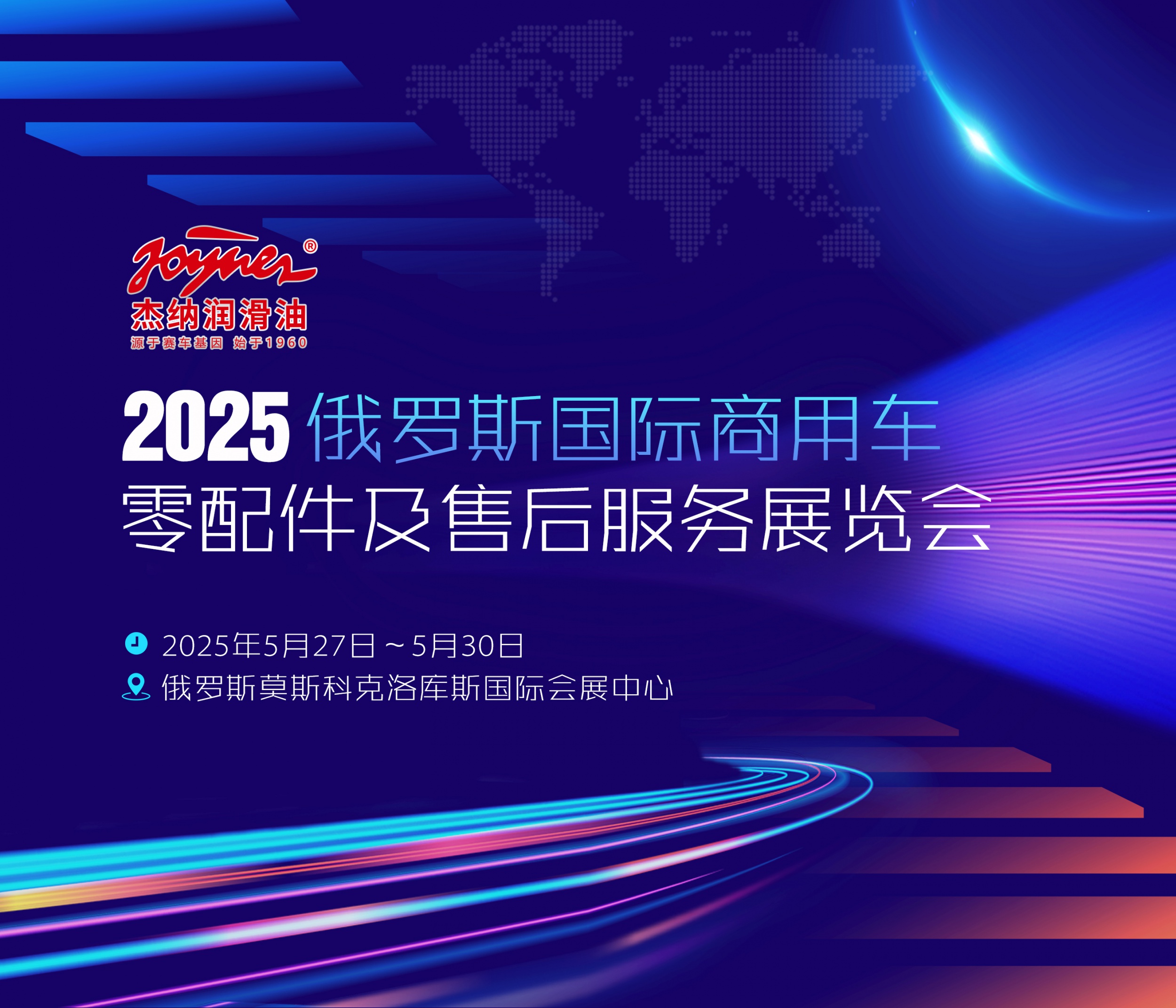 杰纳润滑油2025俄罗斯国际商用车零配件及售后服务展览会再放异彩，以卓越品质征服全球！