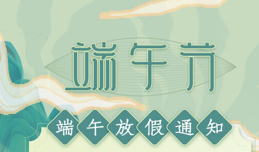 杰纳润滑油，端午节放假通知！
