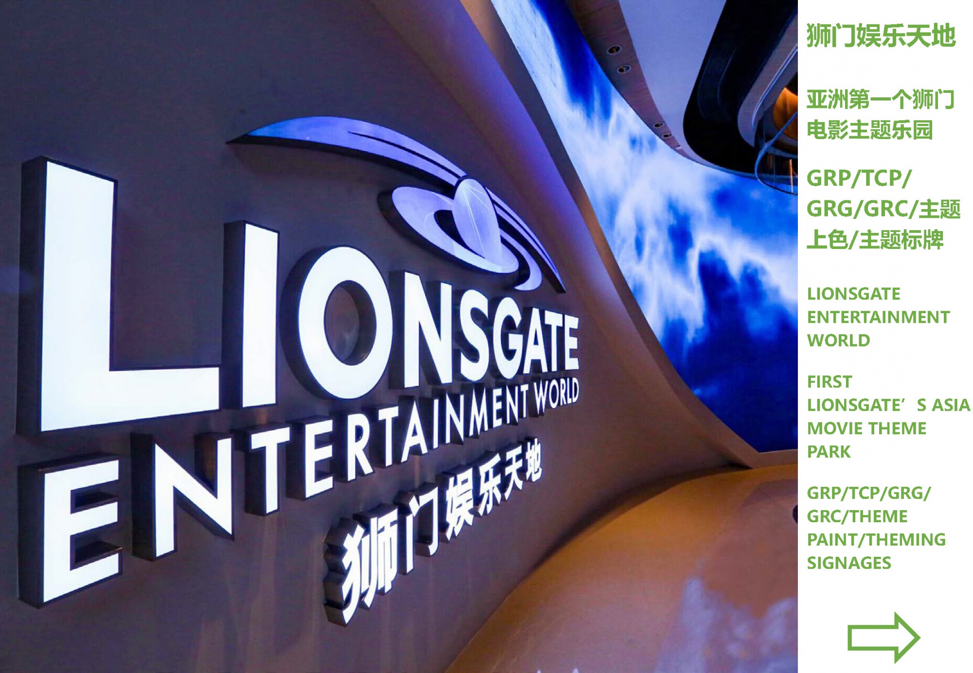 狮门娱乐天地 Lionsgate Entertainment World