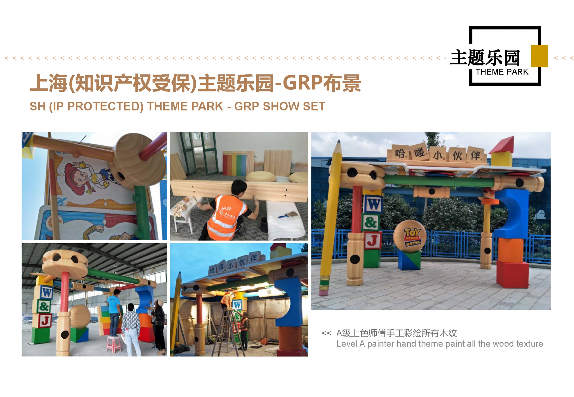上海（知识产权受保）主题乐园 SH （IP PROTECTED） THEME PARK