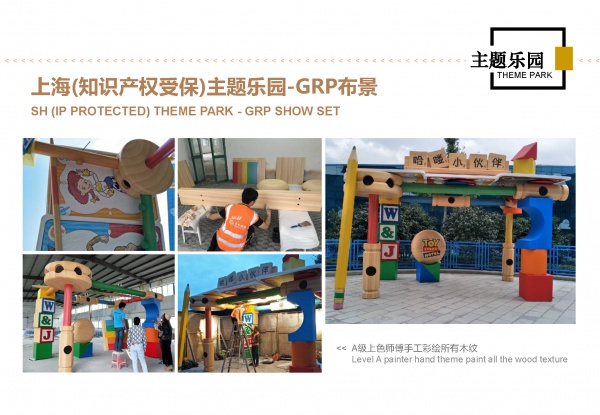 上海(知识产权受保)主题乐园 SH (IP PROTECTED) THEME PARK
