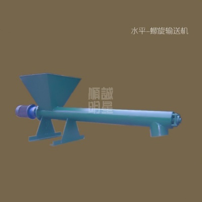 水平-螺旋输送机