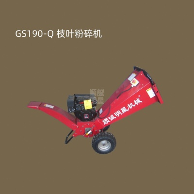 GS190-Q 枝叶粉碎机,超小型枝叶粉碎机