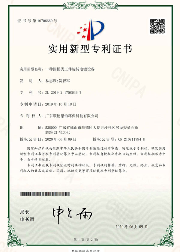 一种圆桶类工件旋转电镀设备-实用新型专利证书