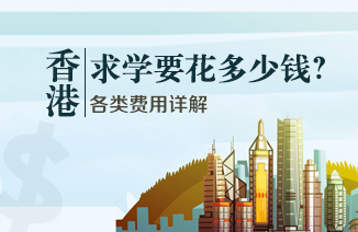 香港求学费用大揭秘