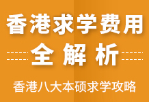 ​2025 年香港本科申请，五所顶尖高校申请时间安排及学费详细剖析