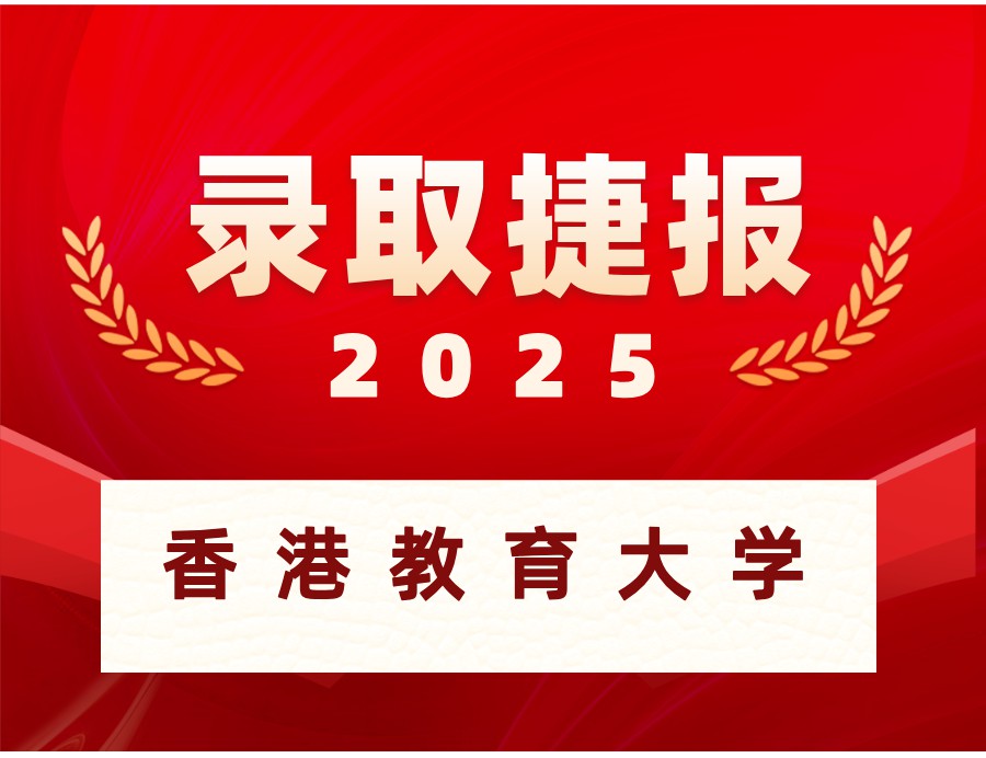 恭喜Z同学喜获香港教育大学研究生OFFER