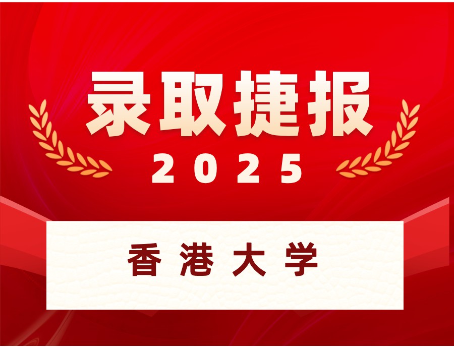 恭喜Z同学喜获香港大学本科OFFER
