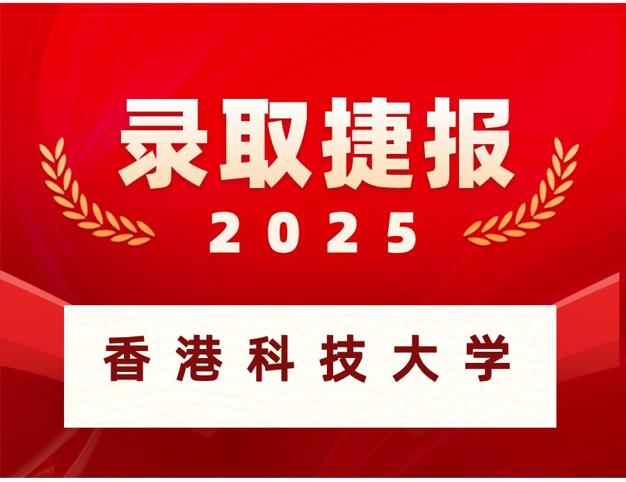 恭喜W同学喜获香港科技大学本科OFFER