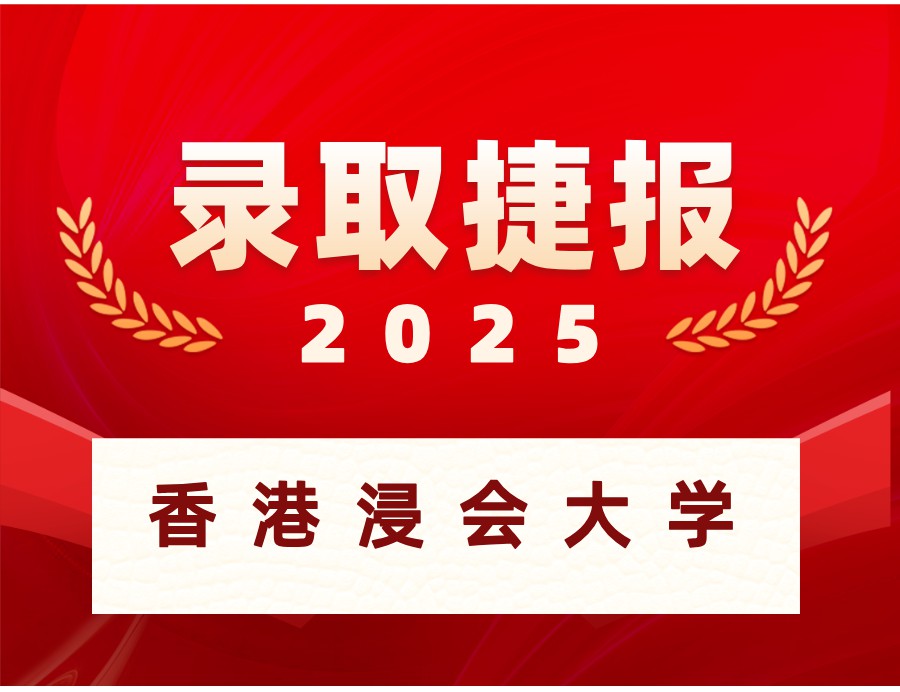  恭喜D同学喜获香港浸会大学本科OFFER