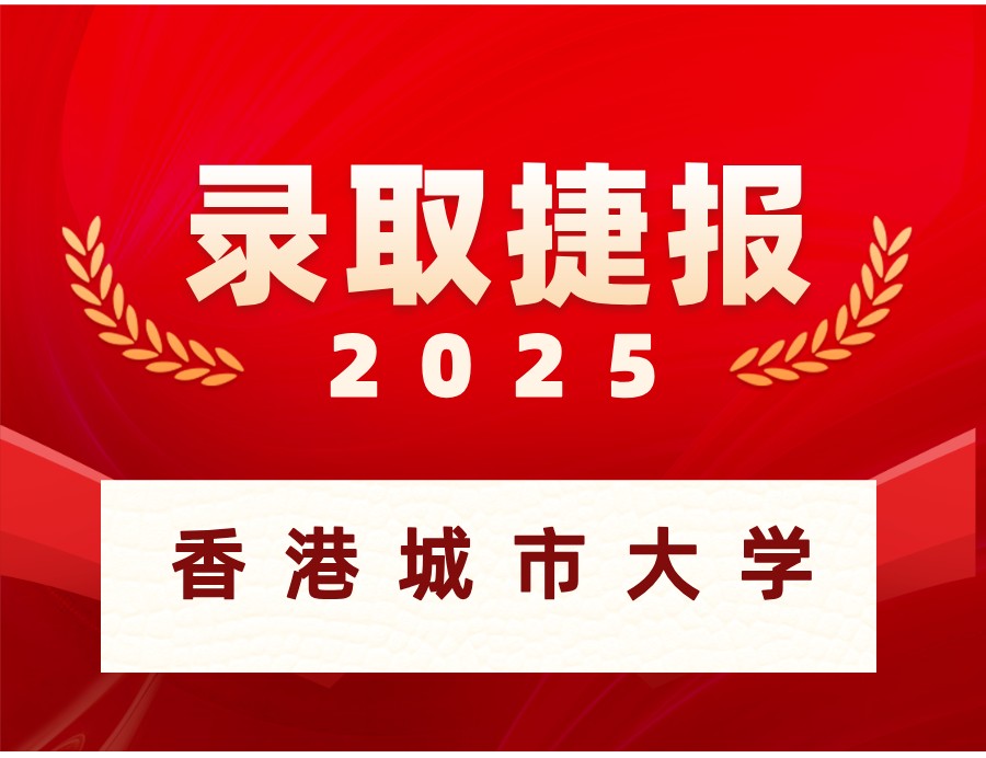 恭喜L同学喜获香港城市大学硕士