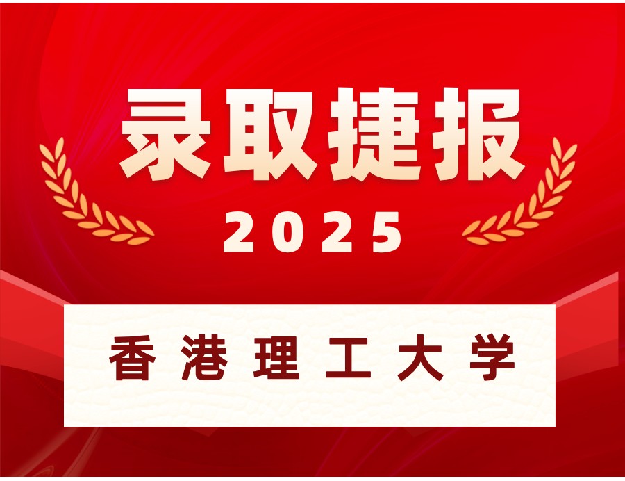 恭喜K同学喜获香港理工大学