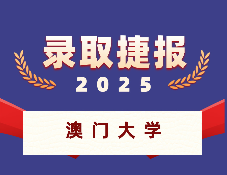     ​恭喜G同学喜获澳门大学硕士OFFER