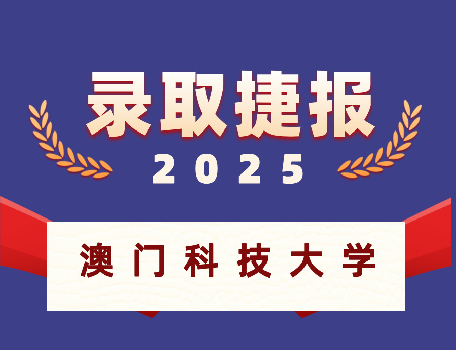 恭喜L同学喜获澳门科技大学本科OFFER