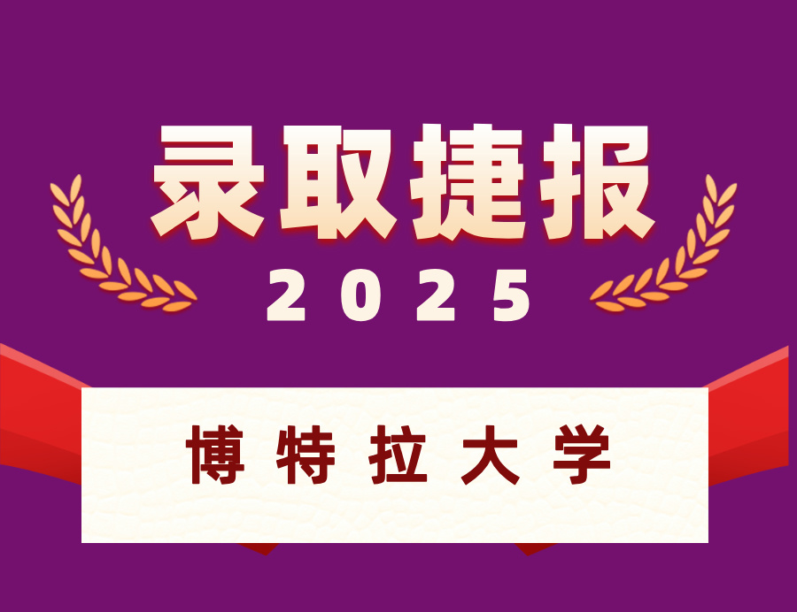 恭喜金同学喜获博特拉大学本科OFFER