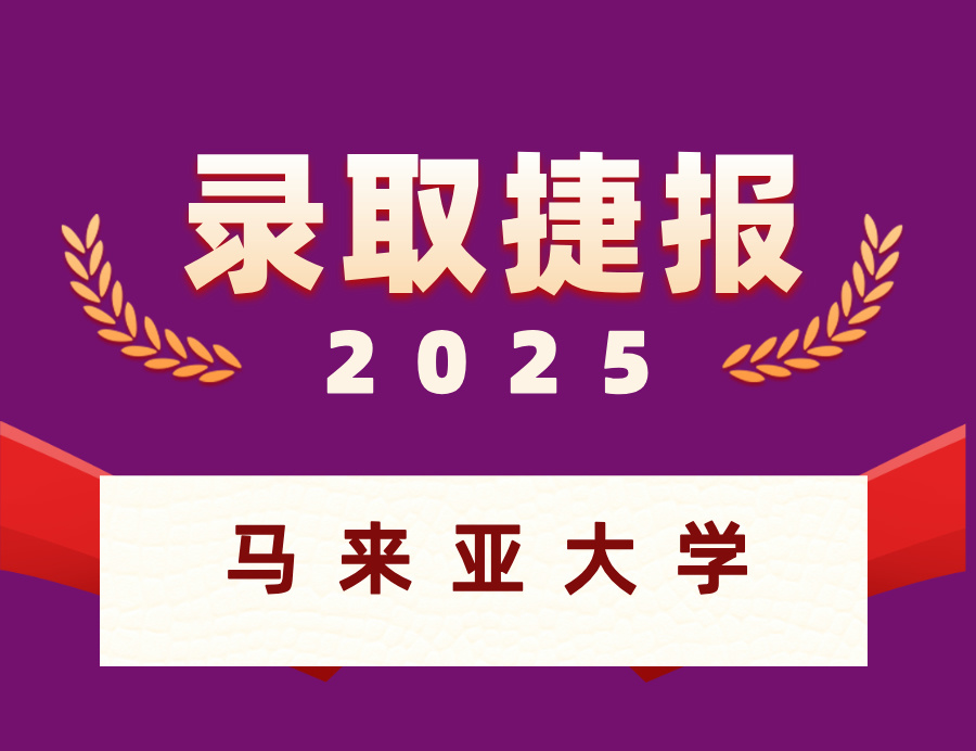 恭喜陈同学喜获马来亚大学统计学硕士OFFER