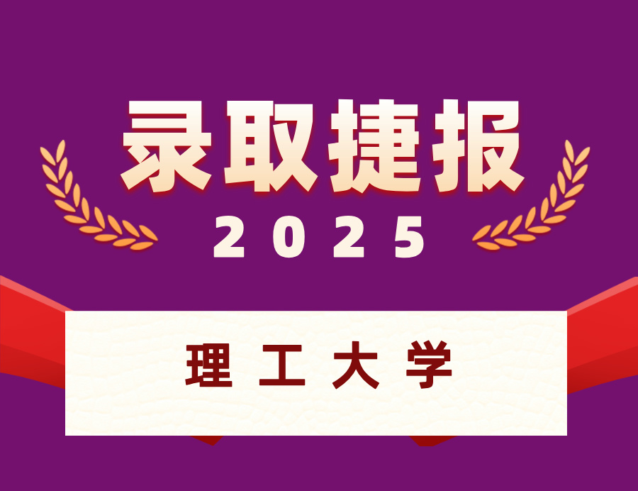 恭喜柳同学喜获理科大学药理学硕士OFFER