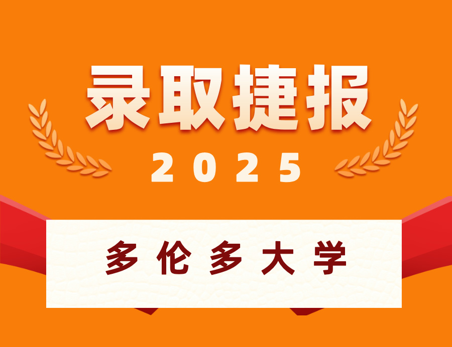 恭喜苏同学喜获多伦多大学硕士OFFER