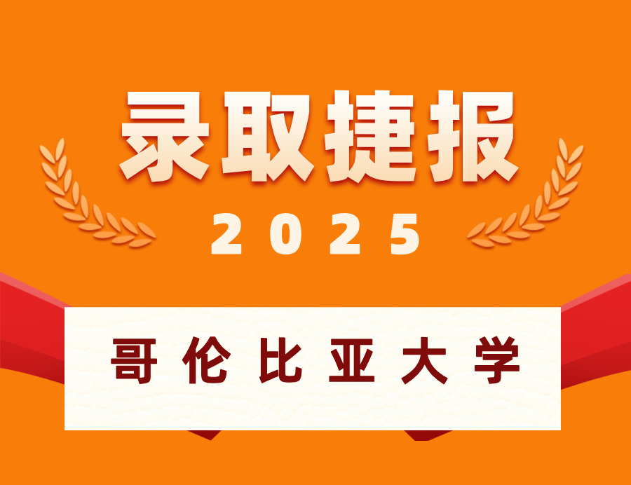 恭喜Q 同学喜获哥伦比亚大学硕士OFFER