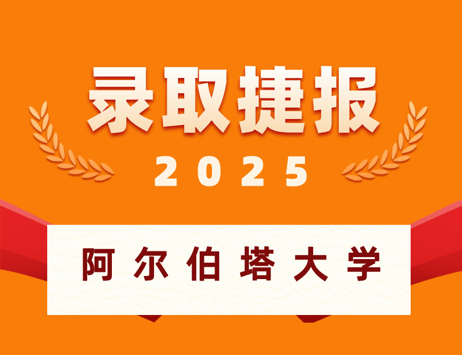 恭喜w同学喜获阿尔伯塔大学硕士OFFER