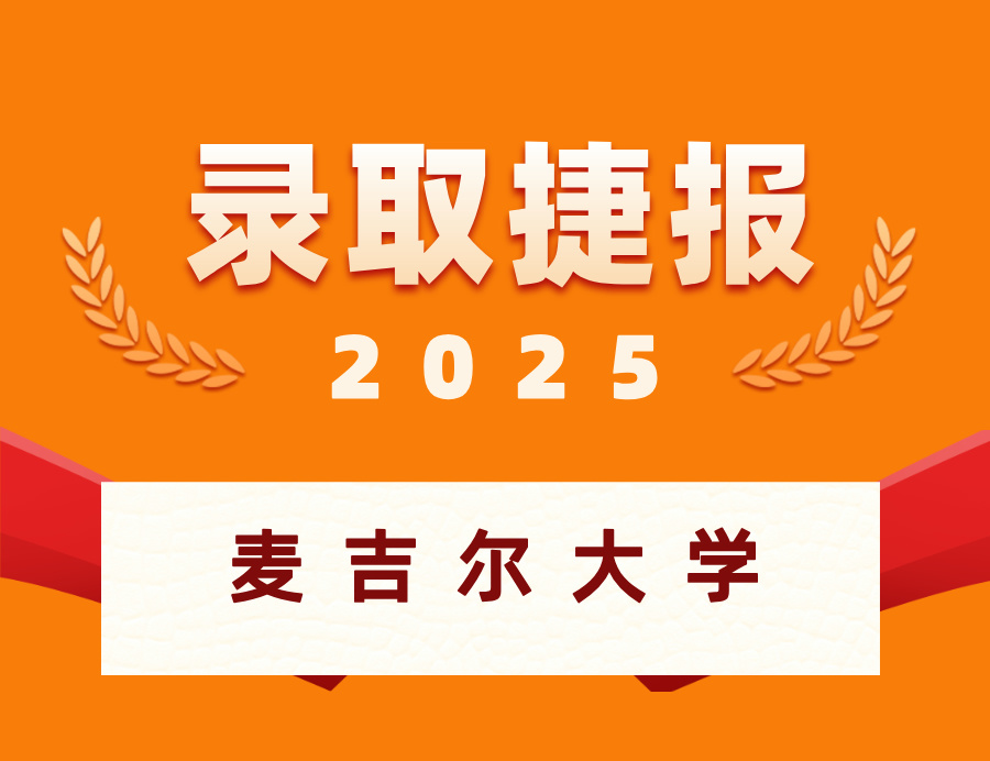 恭喜K同学喜获麦吉尔大学硕士OFFER