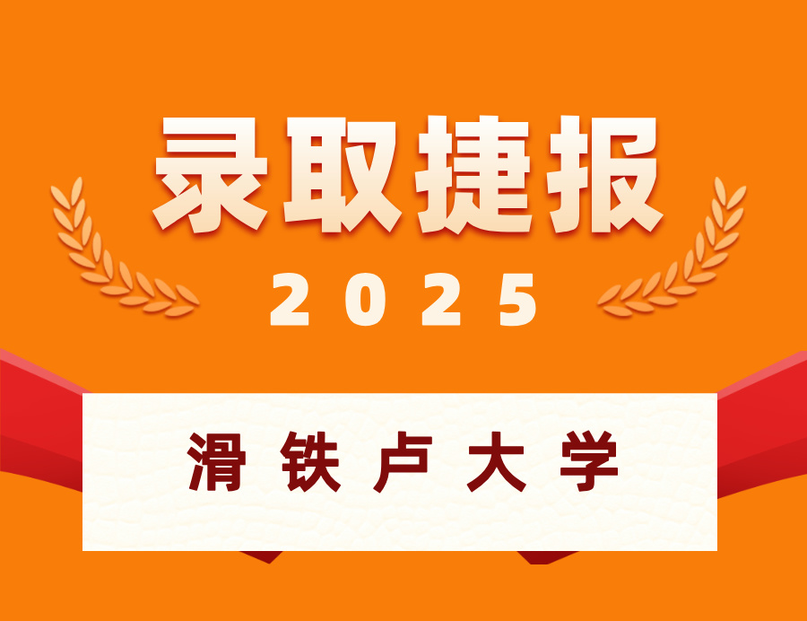恭喜P同学喜获滑铁卢大学本科OFFER