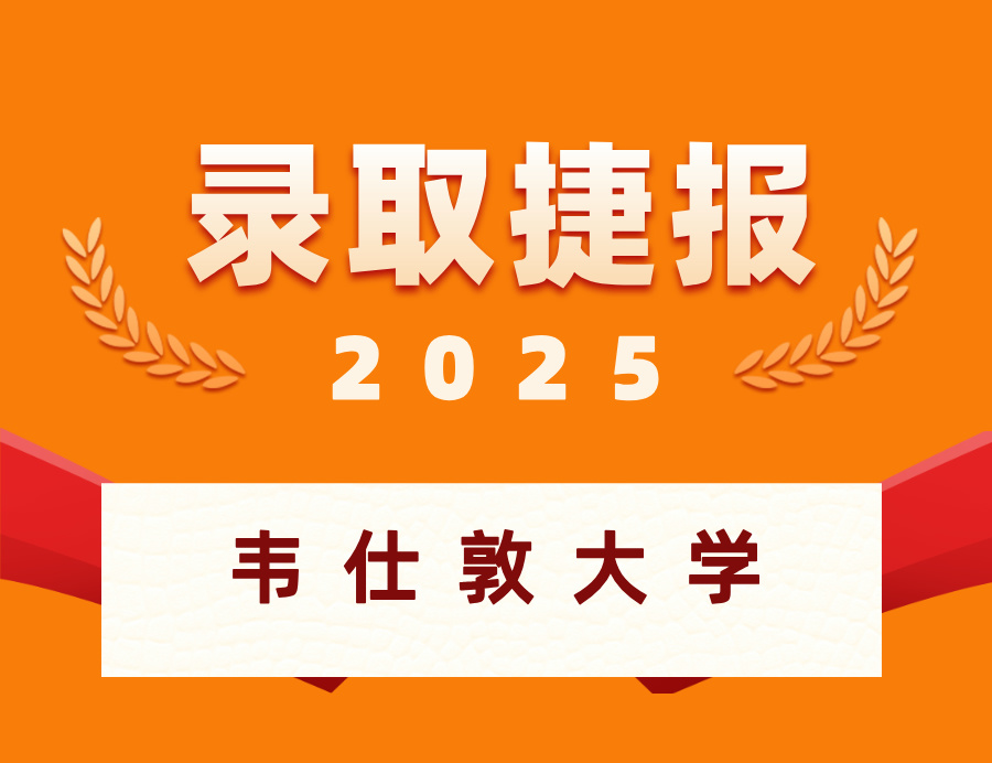 恭喜M同学喜获韦仕敦大学本科OFFER