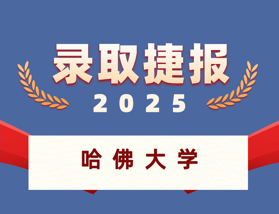 恭喜于同学喜获哈佛大学OFFER