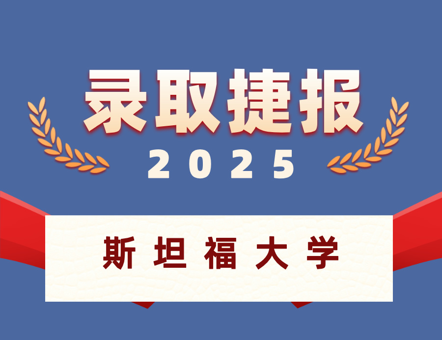 恭喜XH同学喜获坦福大学硕士OFFER 