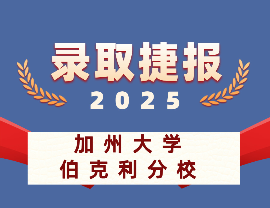 恭喜T同学喜获加州大学伯克利分校OFFER