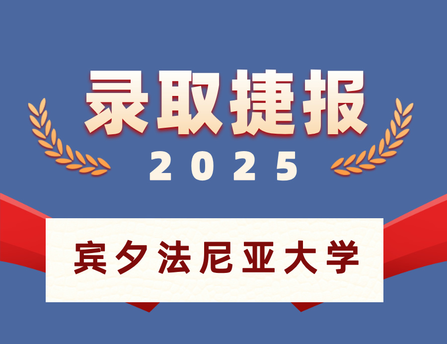 恭喜XH同学喜获宾夕法尼亚大学OFFER 