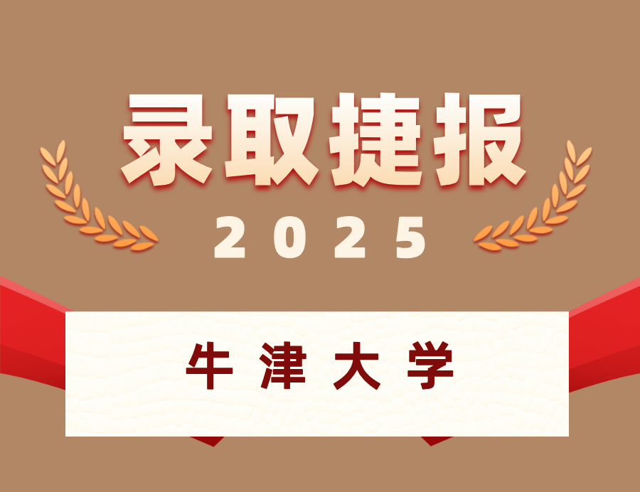 恭喜M同学喜获牛津大学本科OFFER 