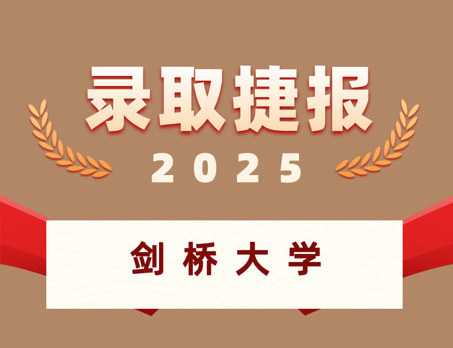恭喜C同学喜获剑桥大学硕士OFFER 