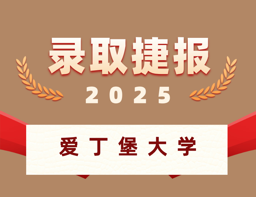 恭喜K同学喜获爱丁堡大学本科OFFER ！