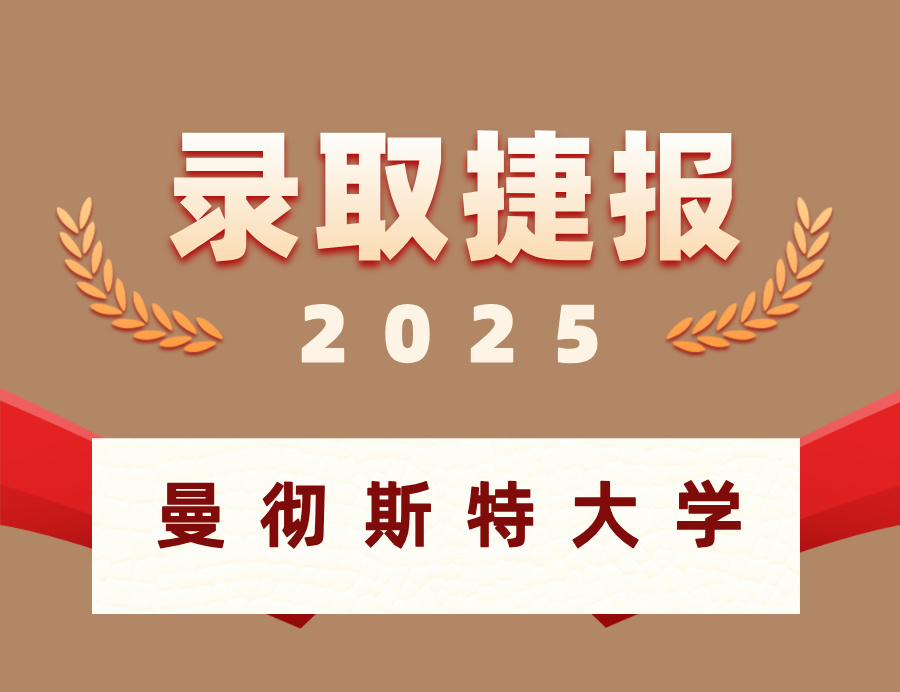 恭喜F同学喜获曼彻斯特大学硕士OFFER ！