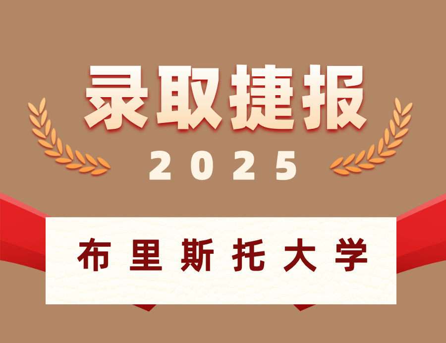 恭喜Z同学喜获布里斯托大学硕士OFFER ！